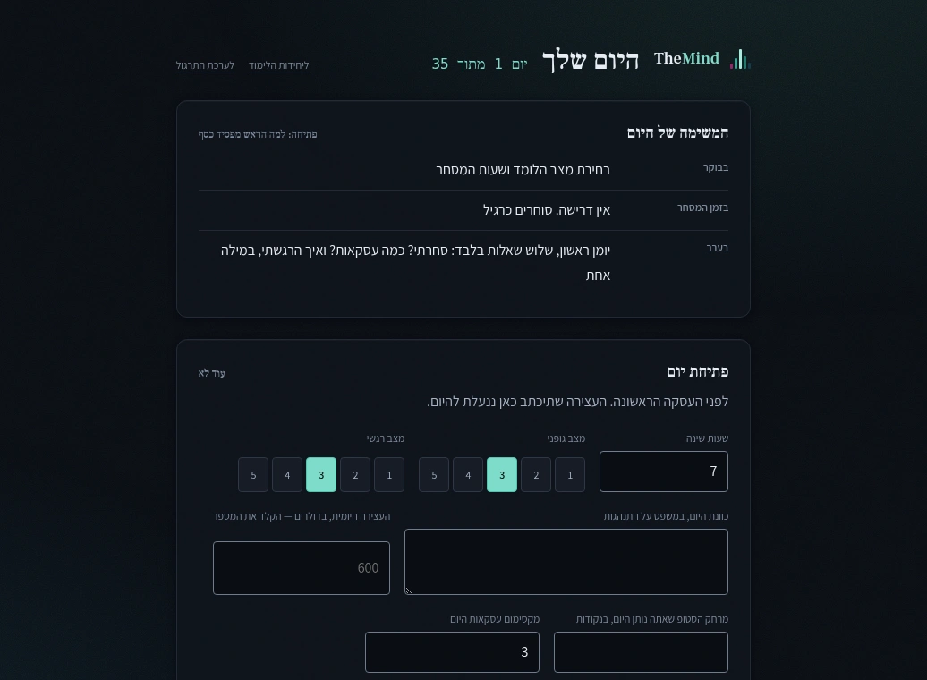מסך היום: משימת היום וטופס פתיחת הבוקר