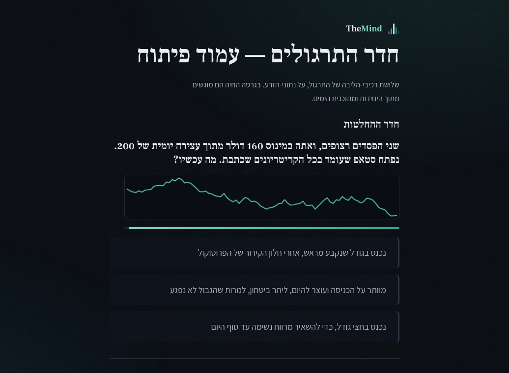 חדר ההחלטות: תרחיש עם שעון שרץ ושלוש אפשרויות